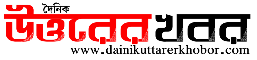 দৈনিক উত্তরের খবর